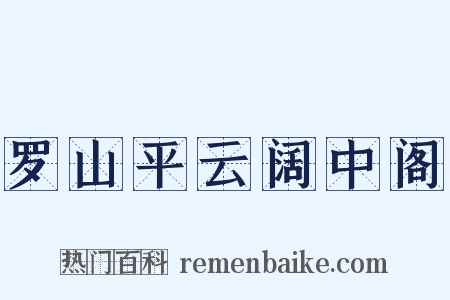 罗山平云阔中阁是什么意思的图片